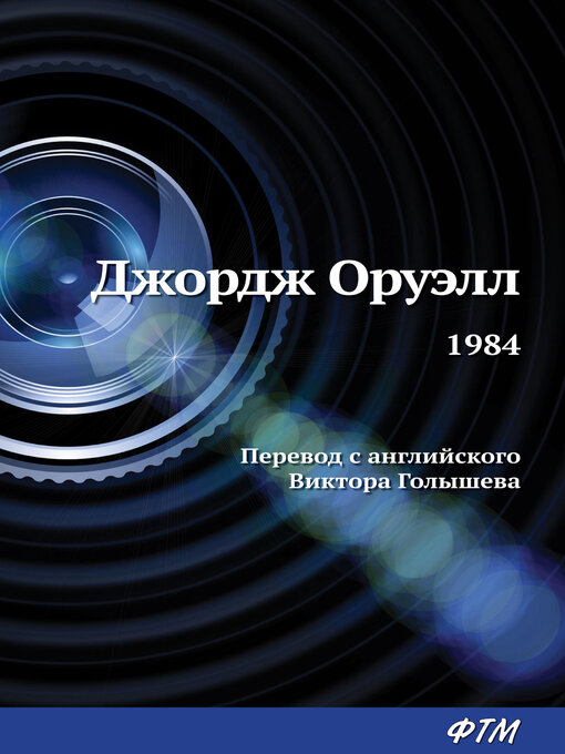 Title details for 1984 by Оруэлл, Джордж - Available